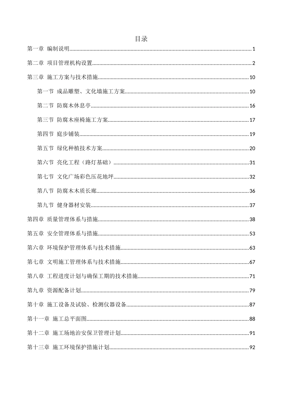 美丽乡村示范村建设项目施工组织设计暗标_第2页