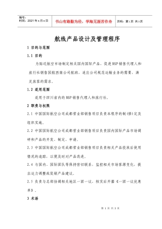 航线产品设计及管理程序