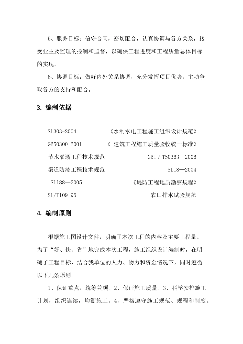 耕地质量提升项目(渠道部分)_第2页