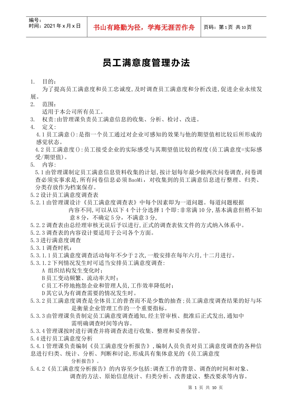 职员满意度管理明细_第1页