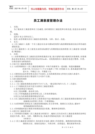 职员满意度管理明细