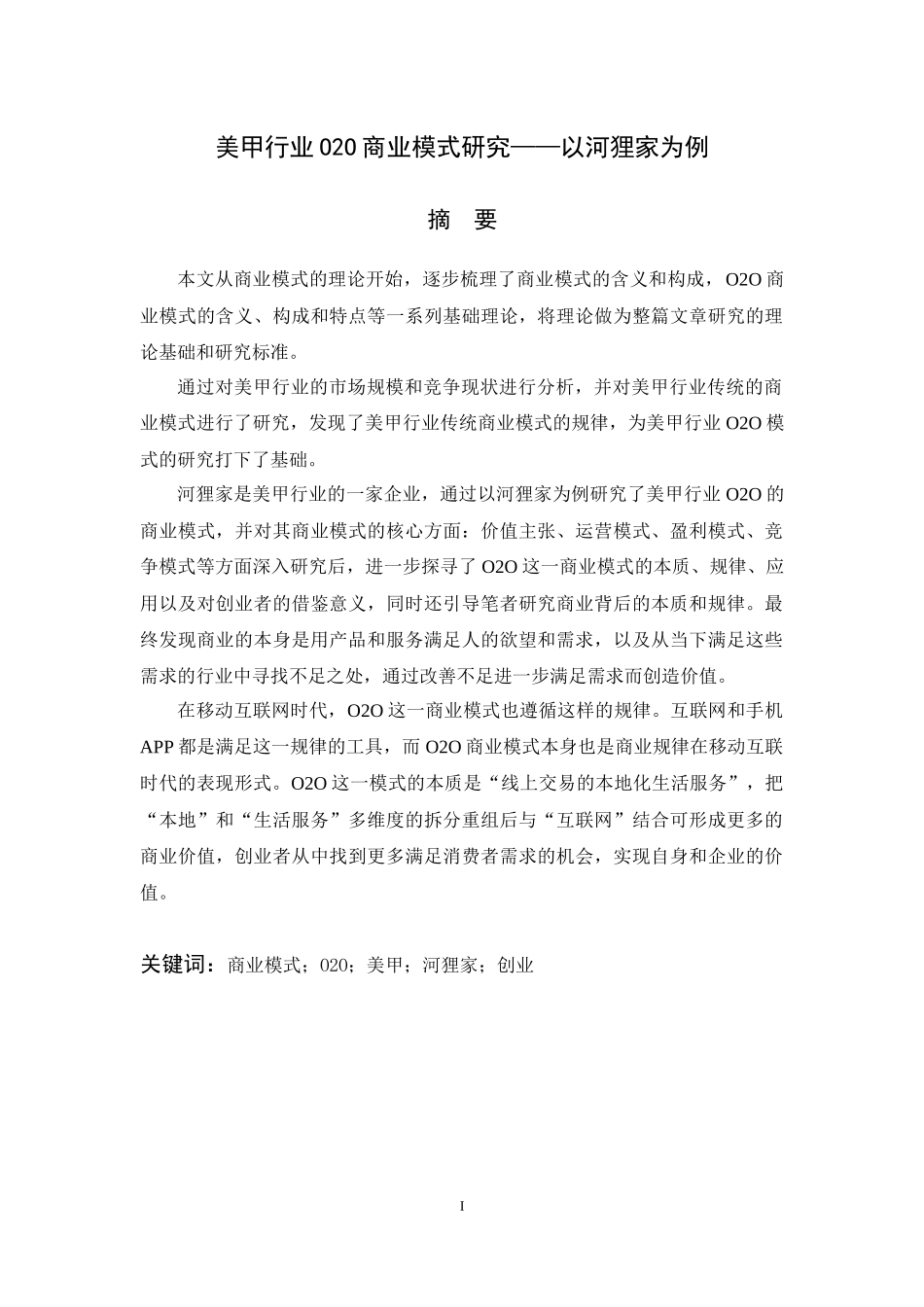 美甲行业O2O商业模式研究报告_第1页