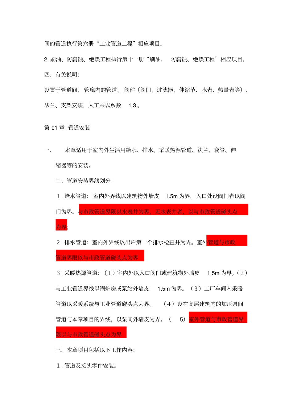 2012年定额章节说明(第八册给排水、采暖、燃气工程)_第2页