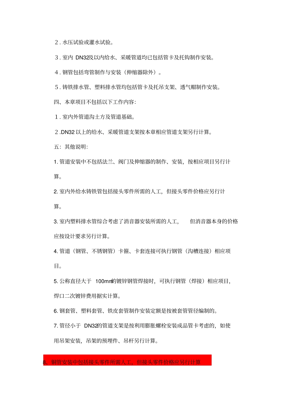 2012年定额章节说明(第八册给排水、采暖、燃气工程)_第3页