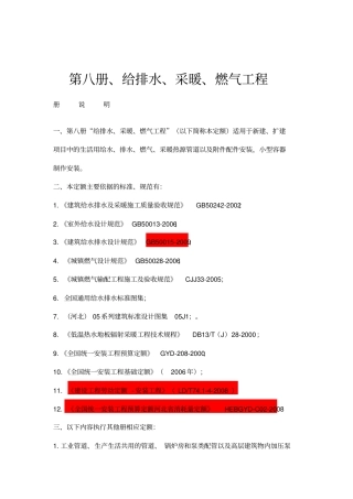 2012年定额章节说明(第八册给排水、采暖、燃气工程)