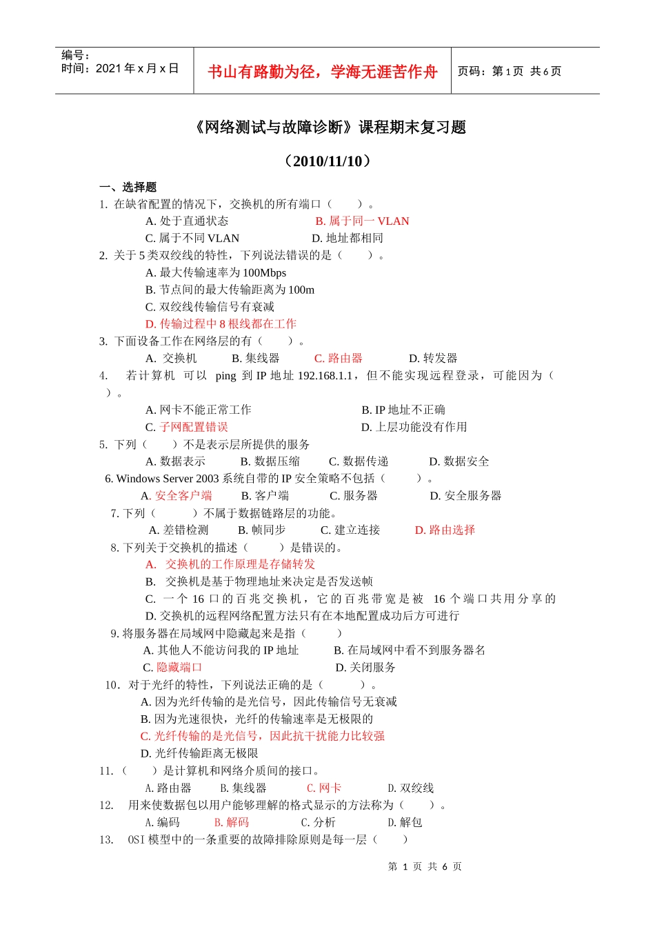 网络测试与故障诊断期末综合练习题A_第1页