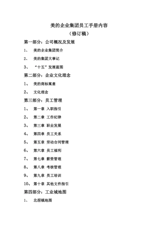 美的企业集团员工手册内容(doc 18)