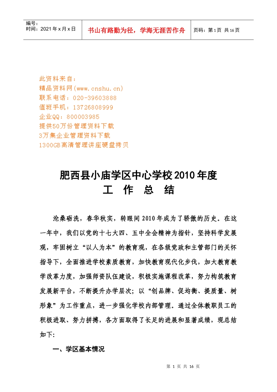 肥西县小庙学区中心学校年度工作总结_第1页