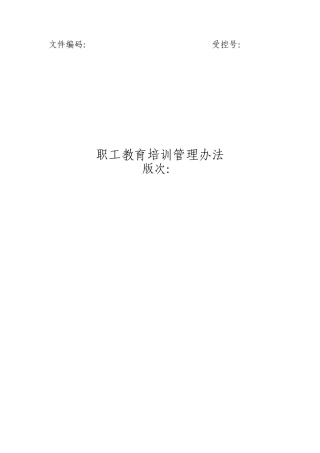 职工教育培训管理办法