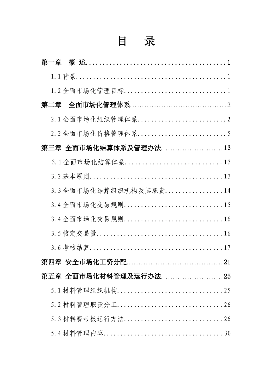 综采二区市场化制度汇编_第1页