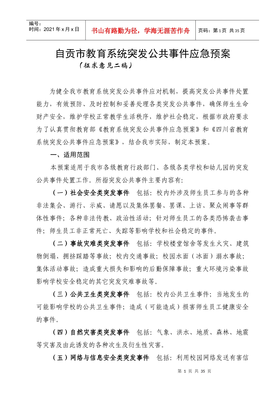自贡市教育系统突发公共事件应急预案doc-自贡市教育系统_第1页