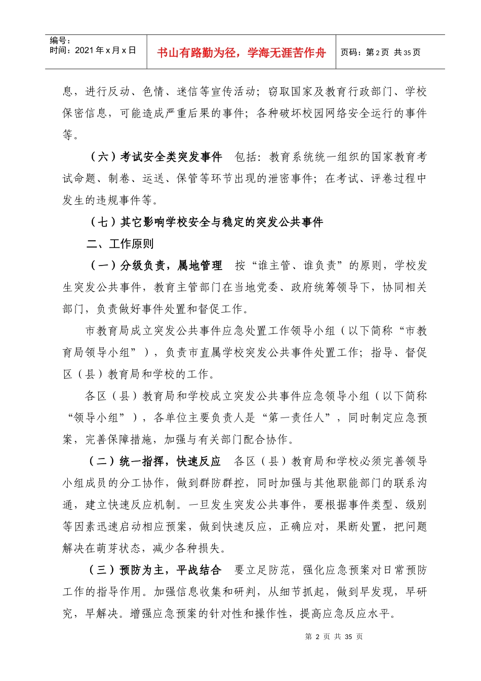 自贡市教育系统突发公共事件应急预案doc-自贡市教育系统_第2页