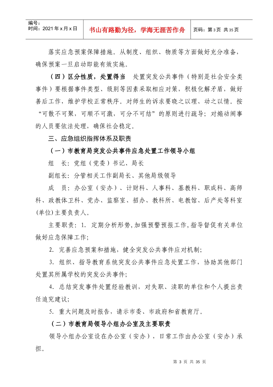 自贡市教育系统突发公共事件应急预案doc-自贡市教育系统_第3页