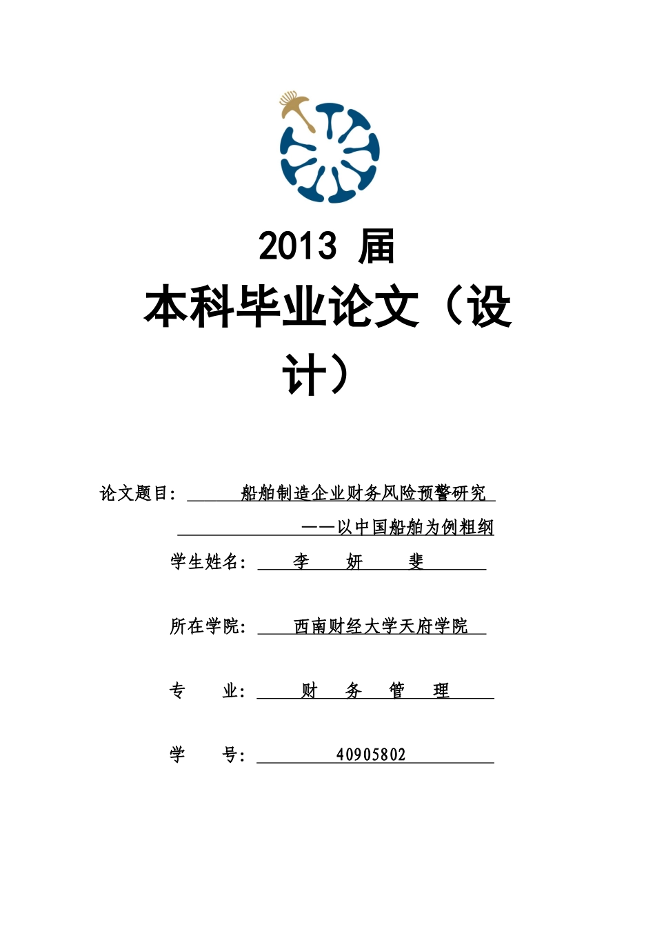 船舶制造企业财务风险预警研究——以中国船舶为例粗纲_第1页