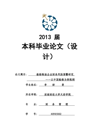 船舶制造企业财务风险预警研究——以中国船舶为例粗纲