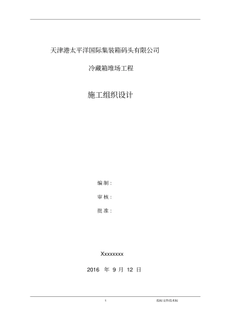 天津港太平洋集装箱码头有限公司冷藏箱堆场工程-电气
