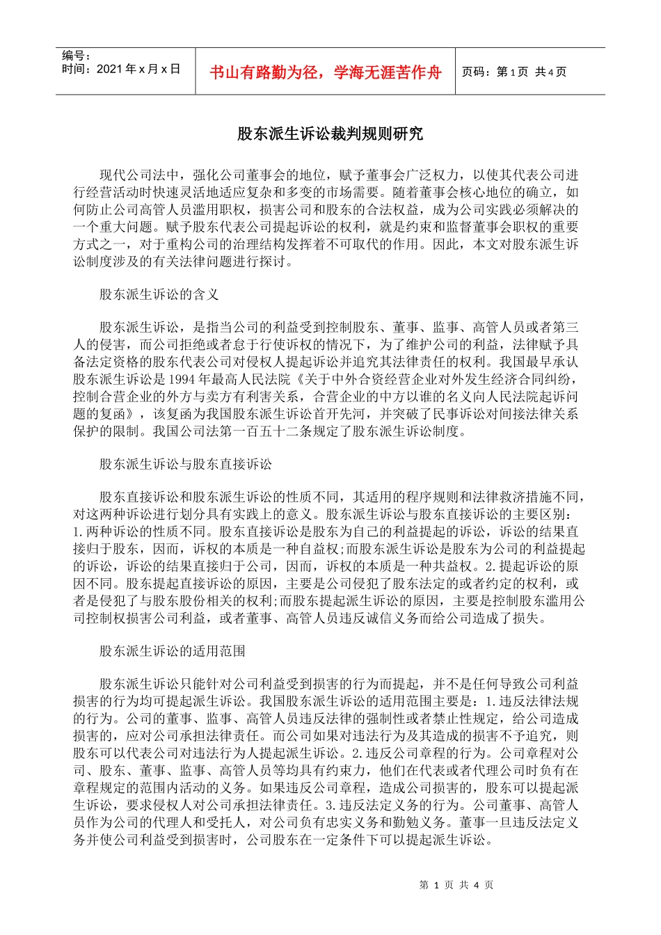 股东派生诉讼裁判规则研究_第1页
