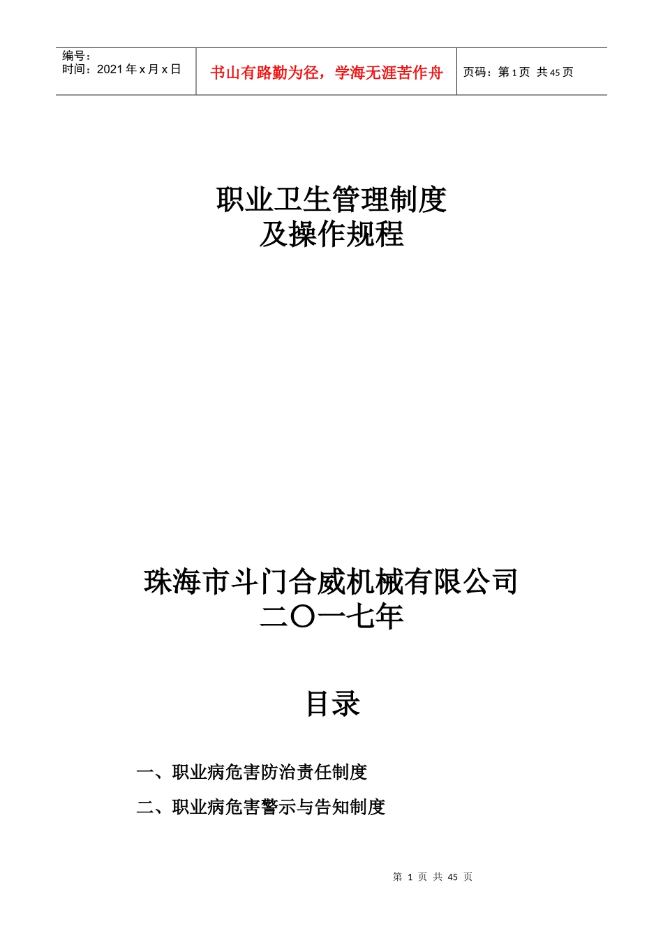 职业卫生管理制度及操作规程（DOC40页）_第1页
