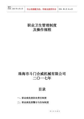 职业卫生管理制度及操作规程（DOC40页）