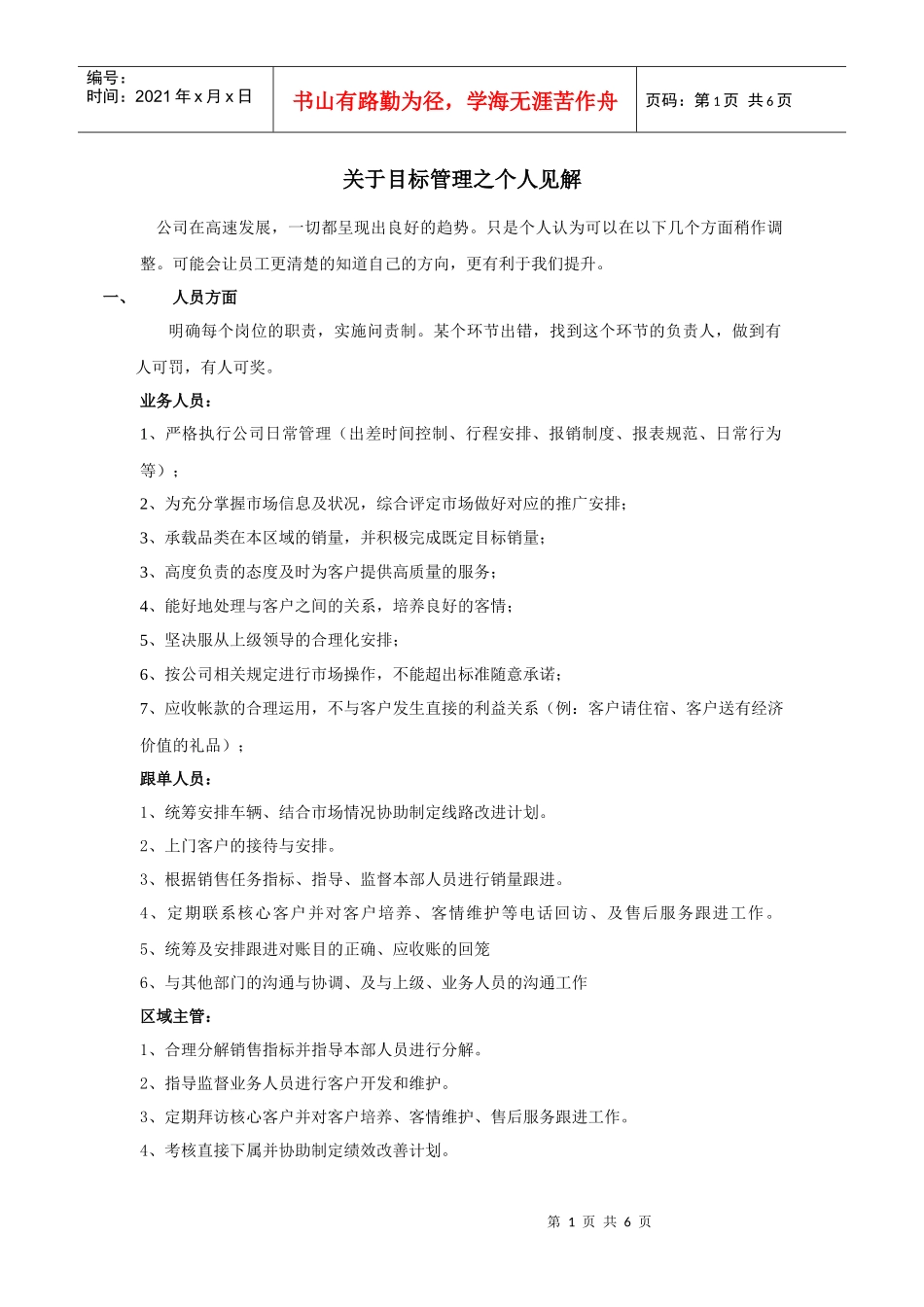 胡书敏 目标管理之个人见解_第1页