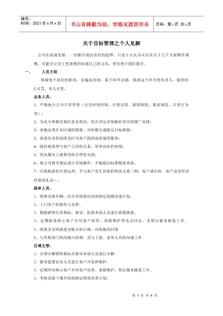 胡书敏 目标管理之个人见解