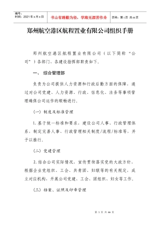 航空港区航程置业有限公司组织手册