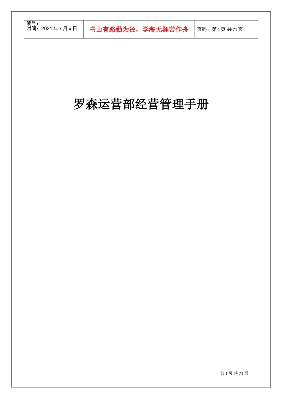 罗森运营部经营管理手册070828(DOC66页)_第1页