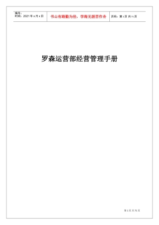 罗森运营部经营管理手册070828(DOC66页)