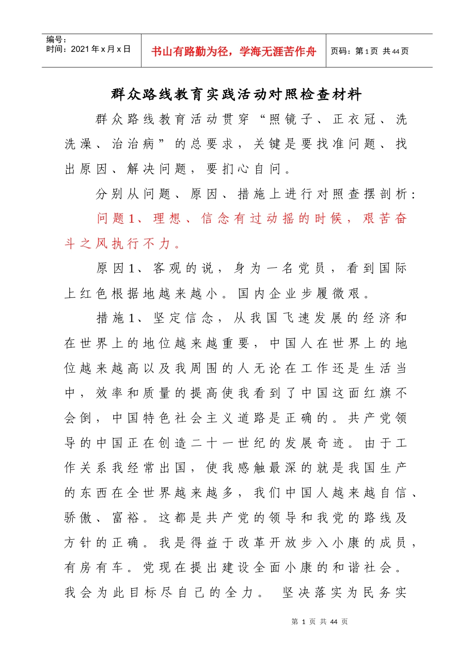 群众路线教育实践活动对照检查材料_第1页