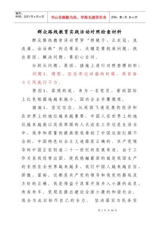 群众路线教育实践活动对照检查材料