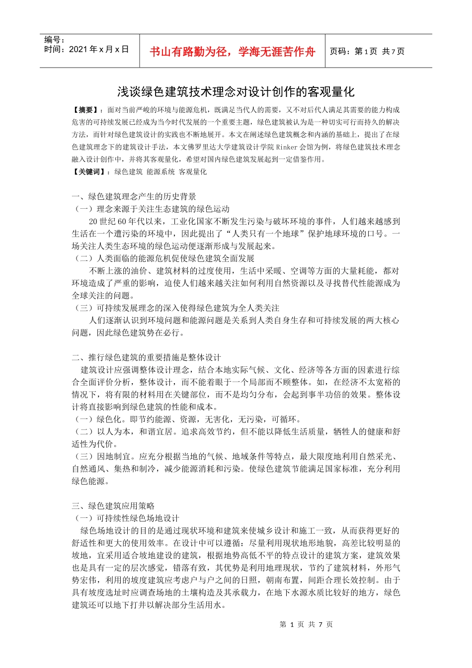 绿色建筑理念_第1页