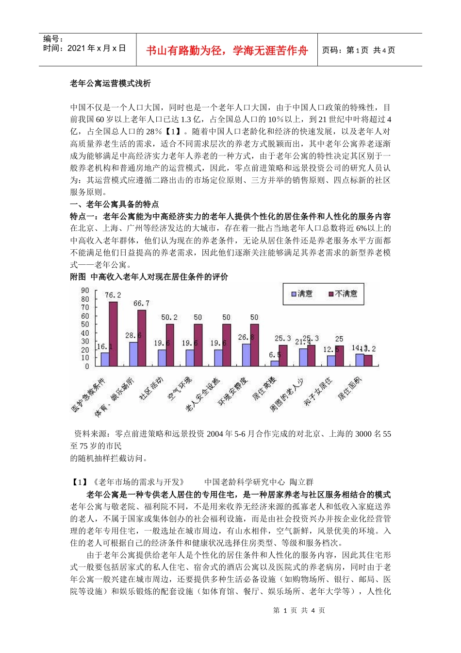 老年公寓运营模式浅析_第1页
