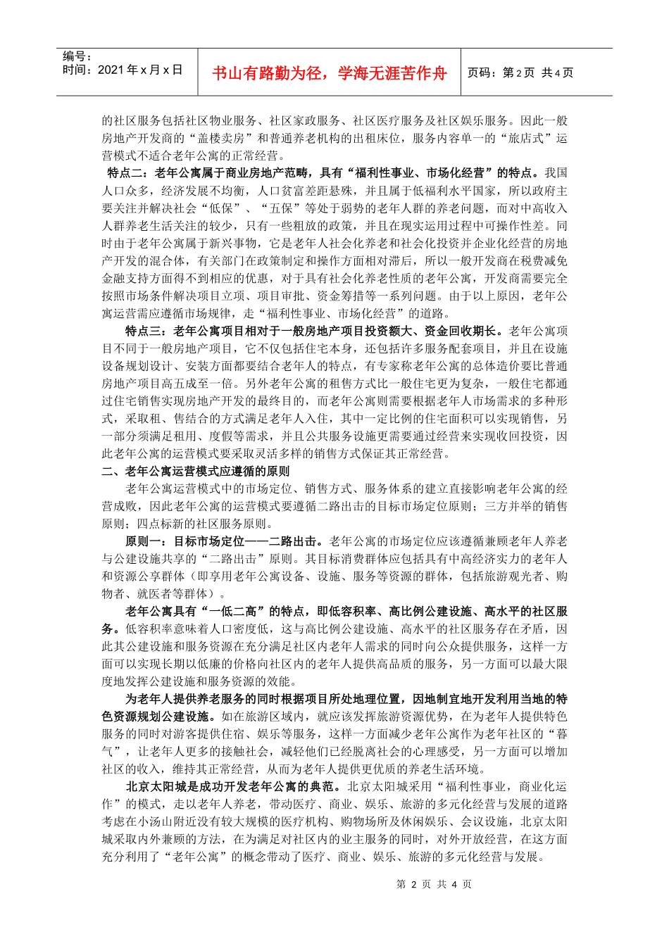 老年公寓运营模式浅析_第2页