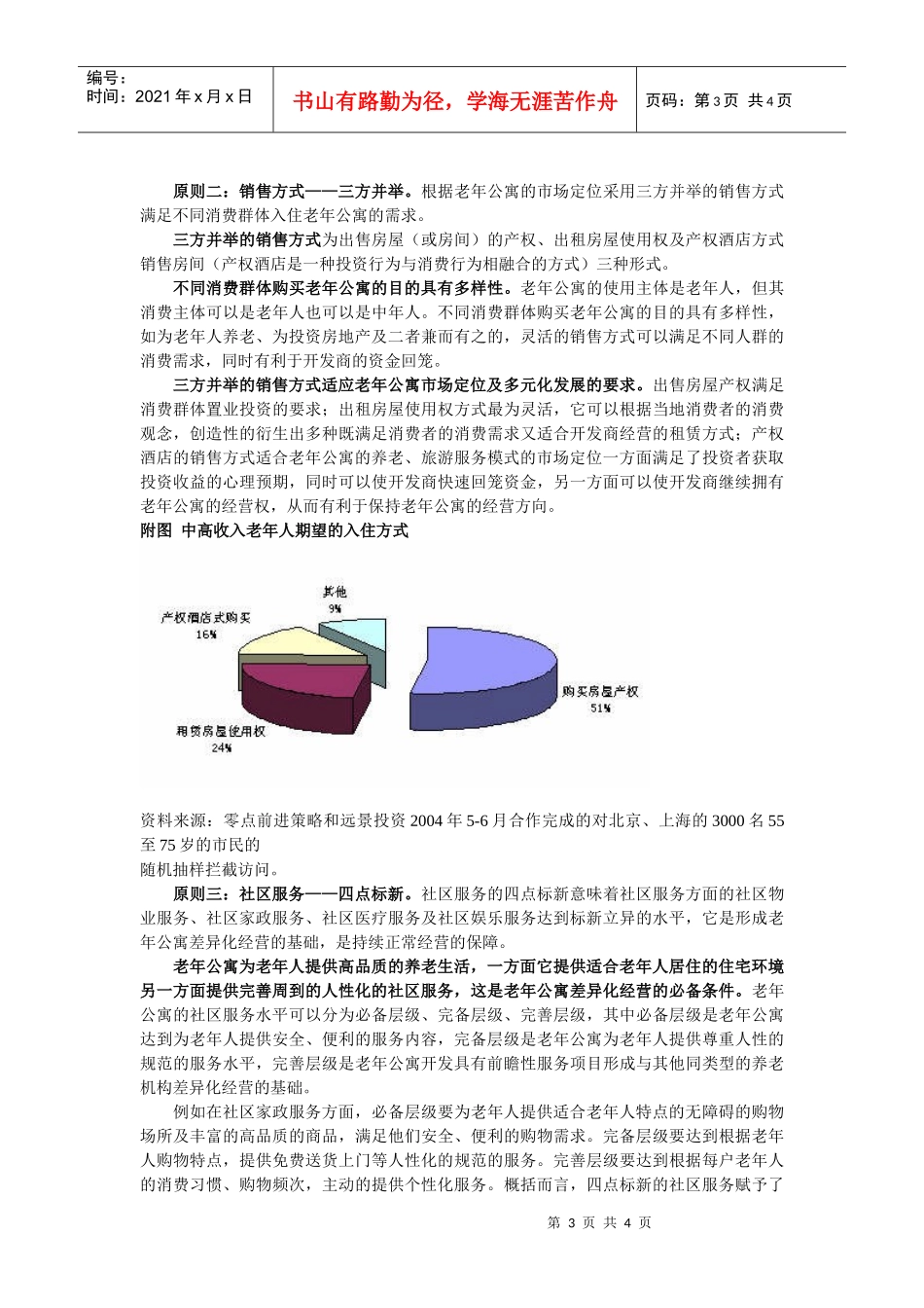 老年公寓运营模式浅析_第3页