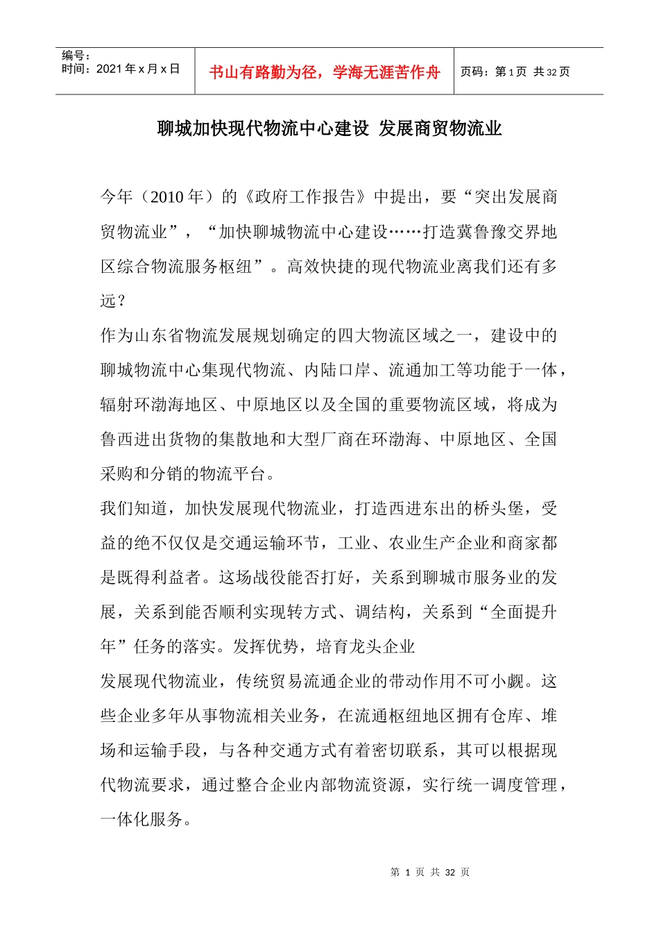 聊城加快现代物流中心建设发展商贸物流业_第1页