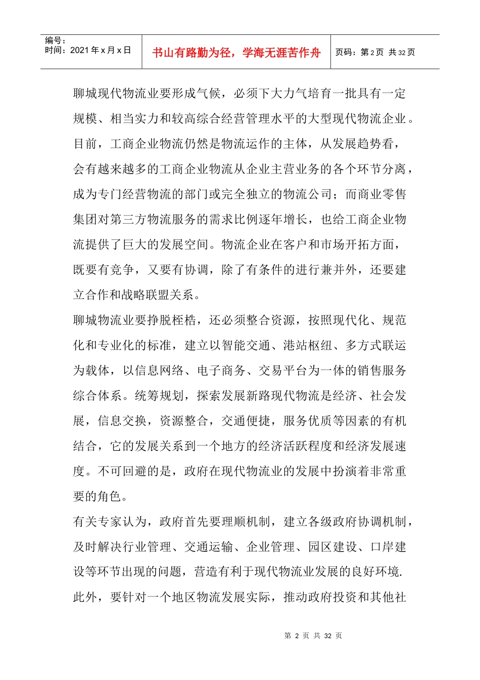 聊城加快现代物流中心建设发展商贸物流业_第2页