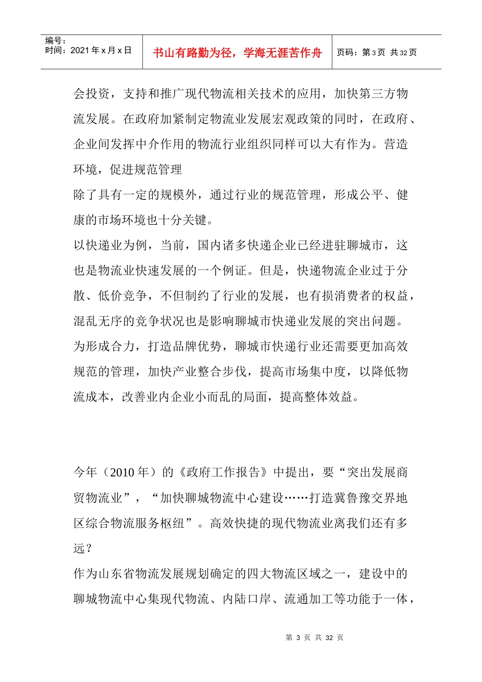 聊城加快现代物流中心建设发展商贸物流业_第3页