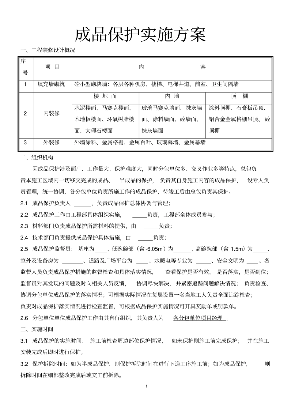 成品保护实施方案_第1页