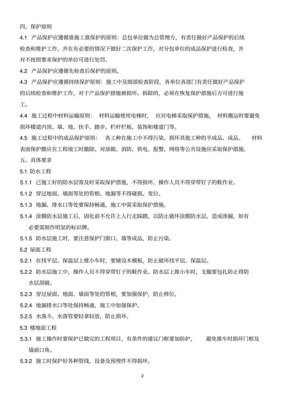 成品保护实施方案_第2页