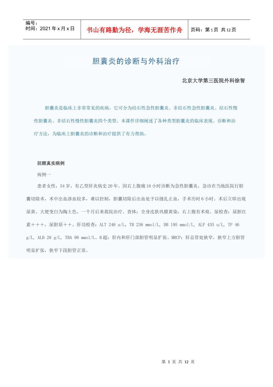 胆囊炎的诊断与外科治疗_第1页