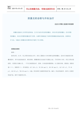 胆囊炎的诊断与外科治疗