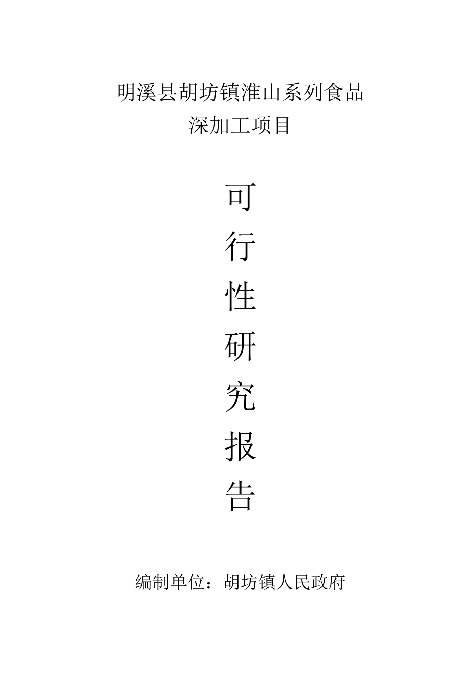 胡坊镇淮山系列食品深加工项目建议书_第1页