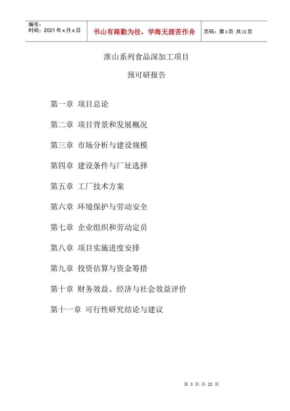 胡坊镇淮山系列食品深加工项目建议书_第3页