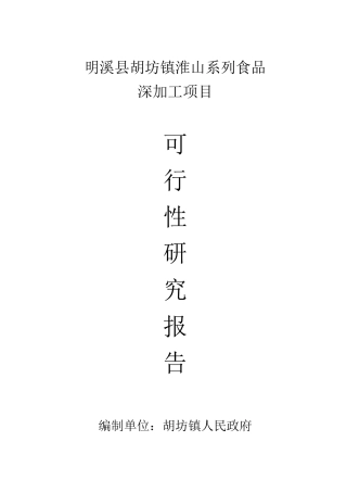 胡坊镇淮山系列食品深加工项目建议书