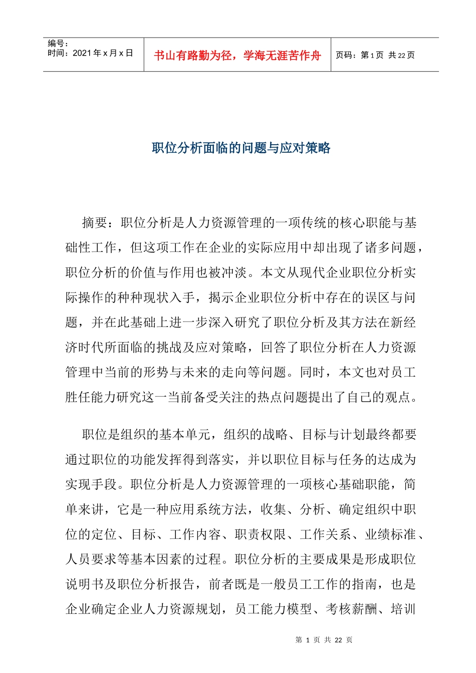 职位分析面临的问题与应对策略_第1页