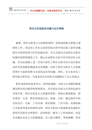 职位分析面临的问题与应对策略