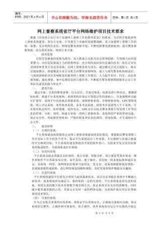 网上督察系统省厅平台网络维护项目技术要求