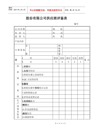 股份有限公司供应商评鉴表