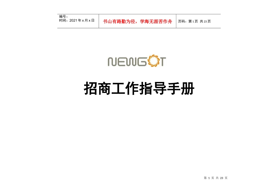 能工科技股份公司招商工作指导手册_第1页