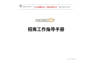 能工科技股份公司招商工作指导手册